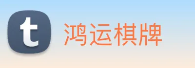 鸿运棋牌 logo